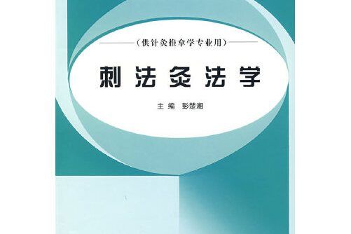 刺法灸法學(2006年中國中醫藥出版社出版的圖書)