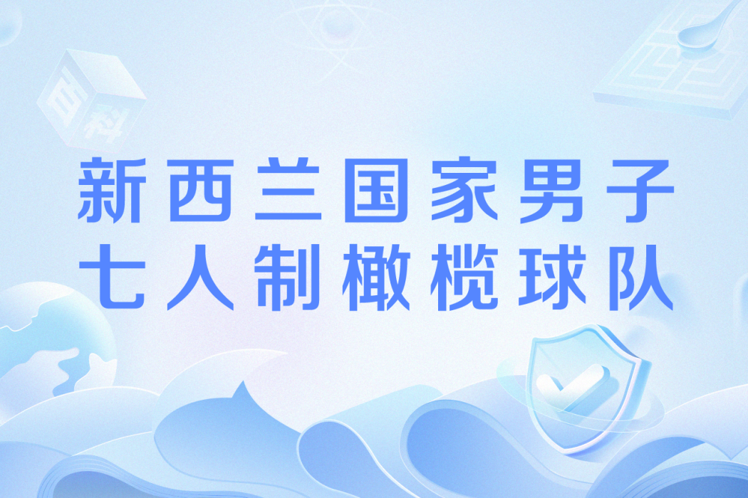 紐西蘭國家男子七人制橄欖球隊