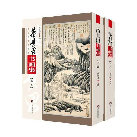 董其昌書畫集(2020年中央編譯出版社出版的圖書)