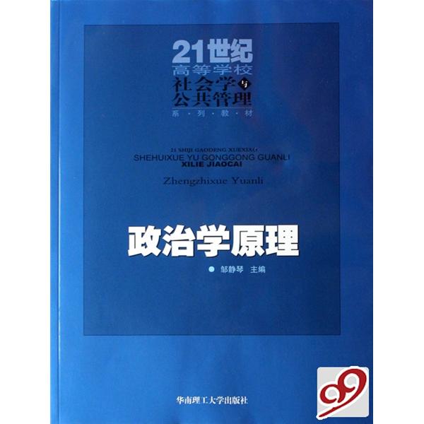 21世紀高等學校社會學與公共管理系列教材·政治學原理