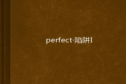 perfect·陷阱I