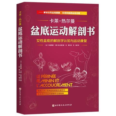 盆底運動解剖書女盆底的解剖學認知與運動康復