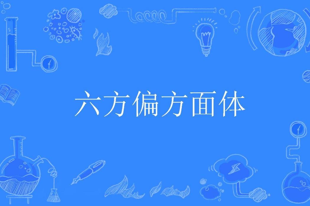 六方偏方面體