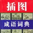 插圖成語詞典