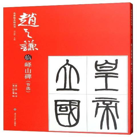 趙之謙臨嶧山碑(2019年南開大學出版社出版的圖書)