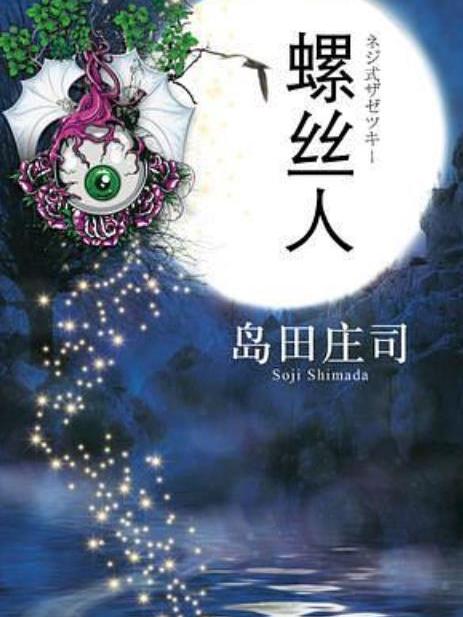 螺絲人：這才是21世紀的推理小說