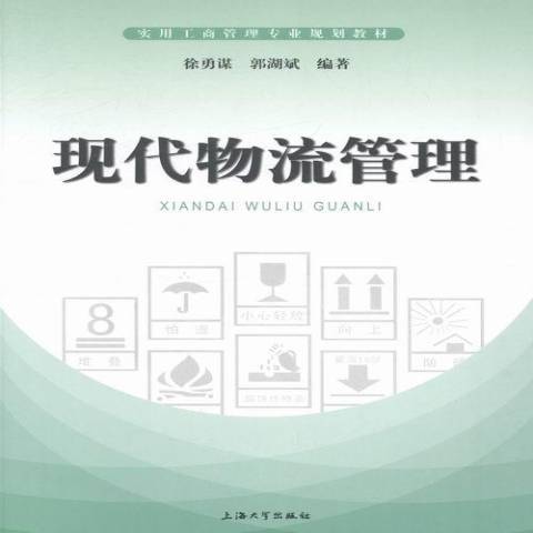 現代物流管理(2014年上海大學出版社出版的圖書)