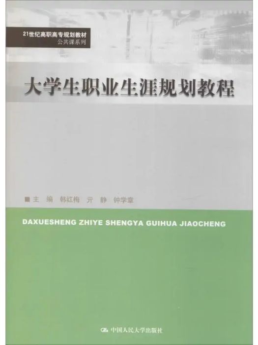 大學生職業生涯規劃教程(2019年中國人民大學出版社出版的圖書)