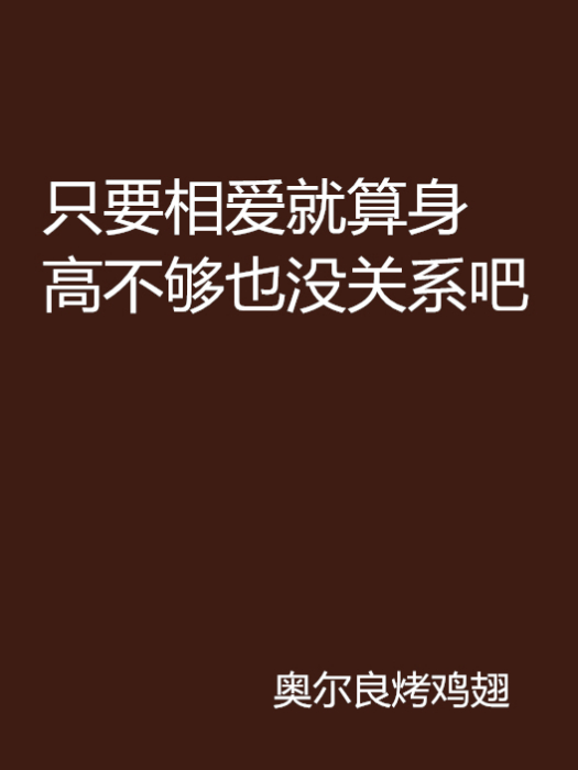 只要相愛就算身高不夠也沒關係吧