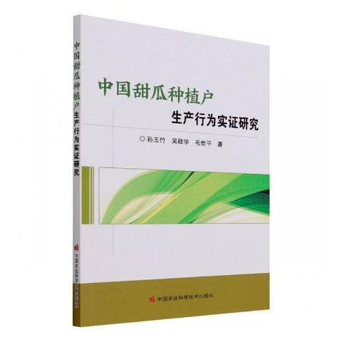 中國甜瓜種植戶生產行為實證研究