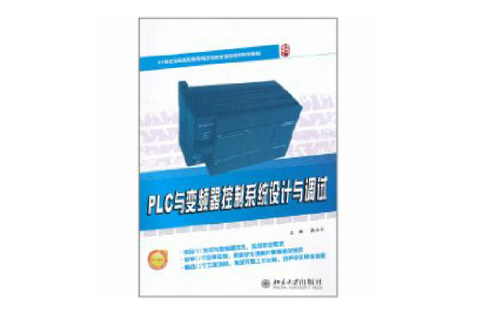 PLC與變頻器控制系統設計與調試