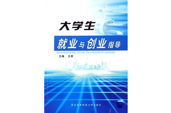 大學生就業與創業(高等教育出版社出版圖書)