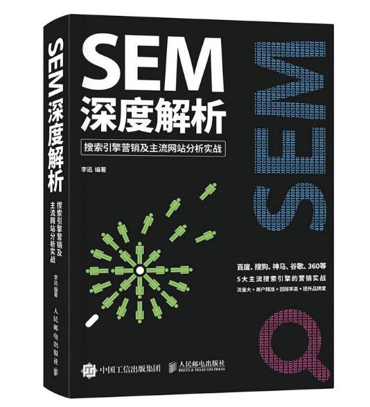 SEM深度解析：搜尋引擎行銷及主流網站分析實戰