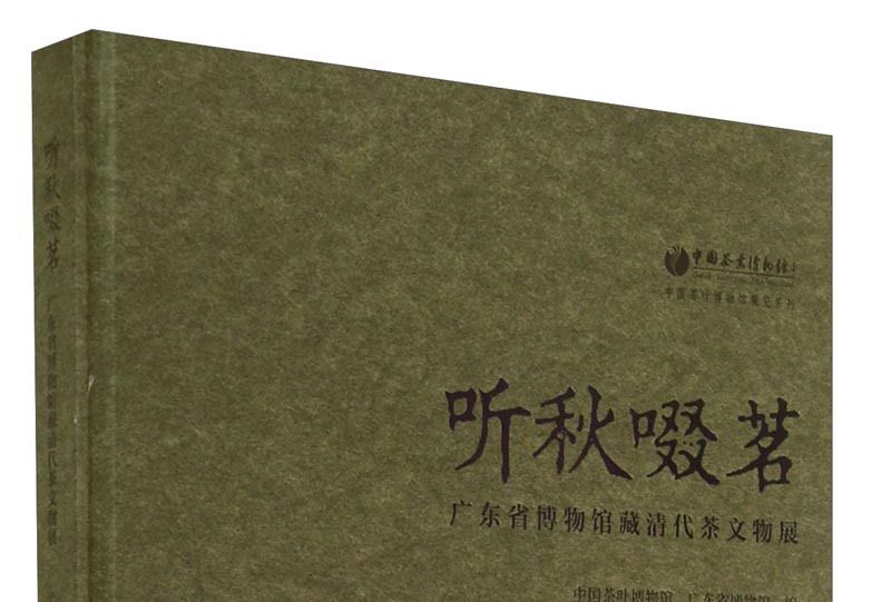 聽秋啜茗：廣東省博物館藏清代茶文物展