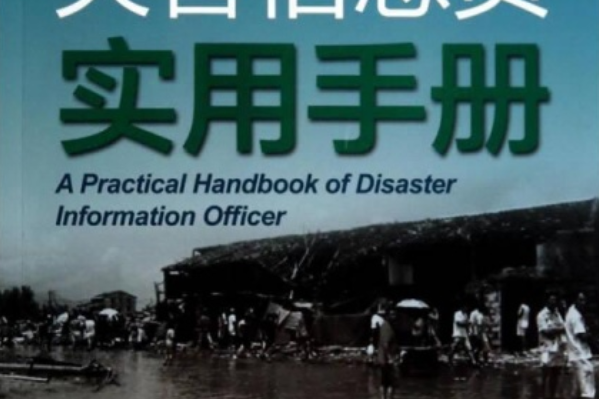 災害信息員實用手冊