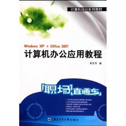 計算機辦公套用教程(2010年西北工業大學出版社出版的圖書)