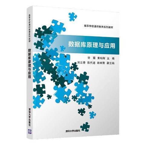 資料庫原理與套用(2020年清華大學出版社出版的圖書)