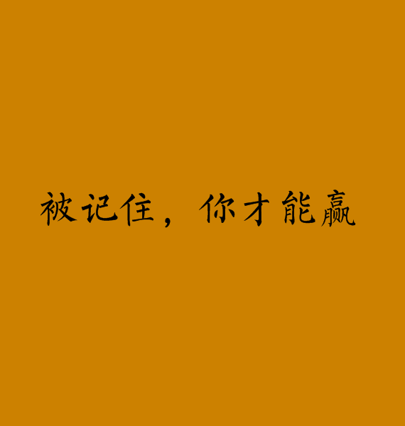 被記住，你才能贏