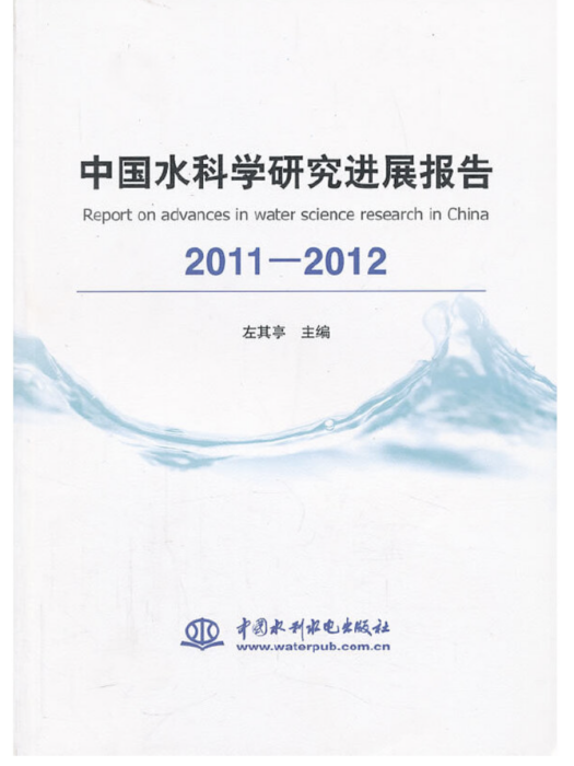 中國水科學研究進展報告2011—2012