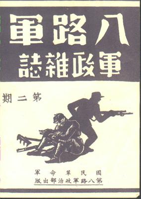 八路軍軍政雜誌