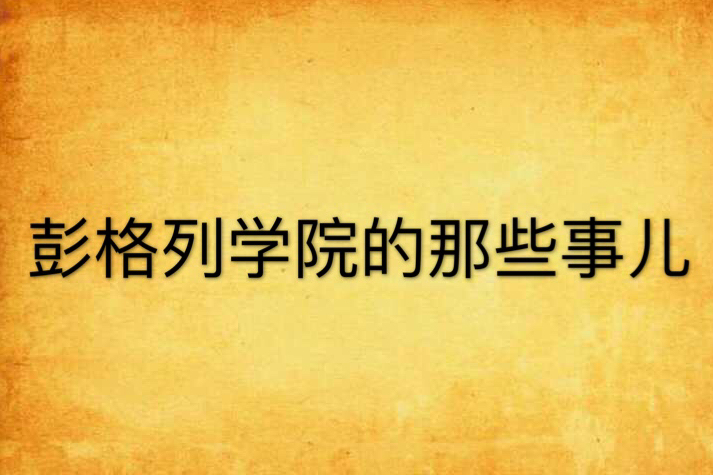 彭格列學院的那些事兒