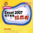 Excel2007電子表格傻瓜書