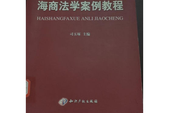 海商法學案例教程(2007年智慧財產權出版社出版的圖書)