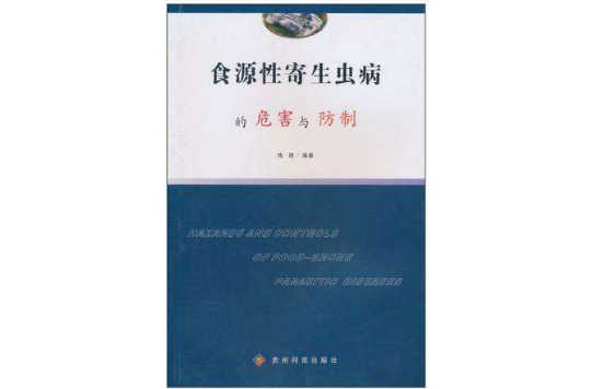 食源性寄生蟲病的危害與防制