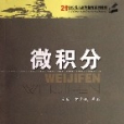 微積分(2006年華南理工大學出版社出版的圖書)