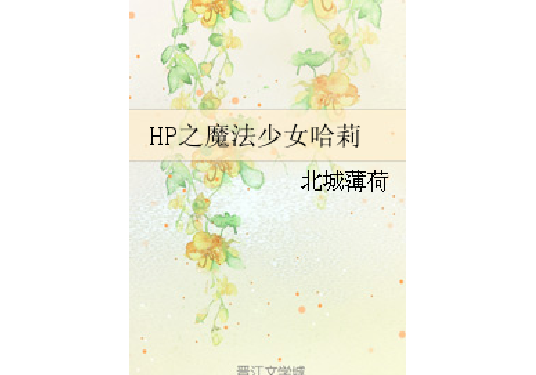 HP之魔法少女哈莉