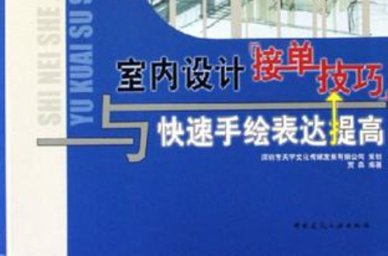 室內設計接單技巧與快速手繪表達提高