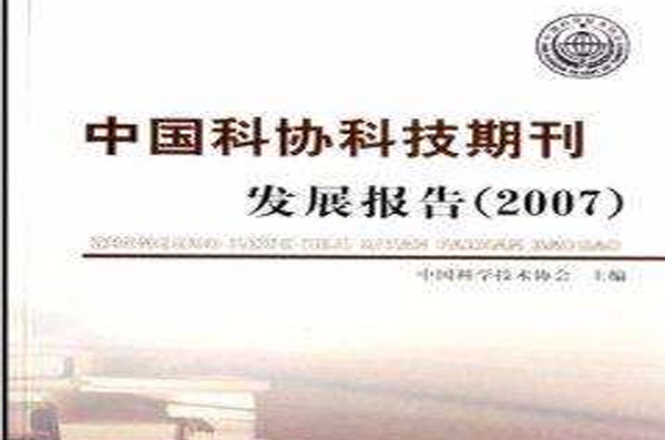 中國科協科技期刊發展報告2007
