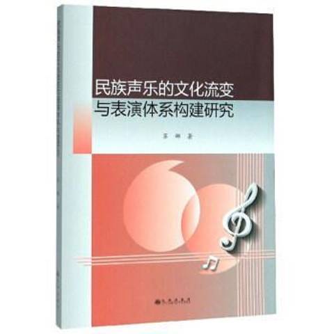 民族聲樂的文化流變與表演體系構建研究