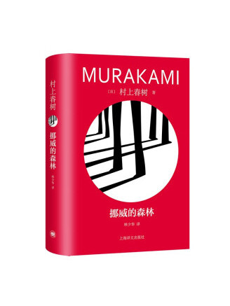 挪威的森林(2023年上海譯文出版社出版的圖書)