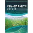 山東省小型農用水利工程建設技術手冊