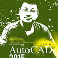 AutoCAD 2015完全學習手冊