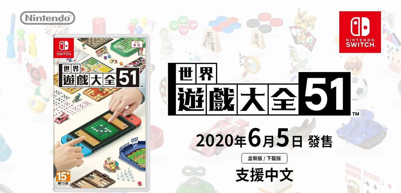 世界遊戲大全51