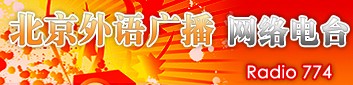 北京廣播電視台外語廣播