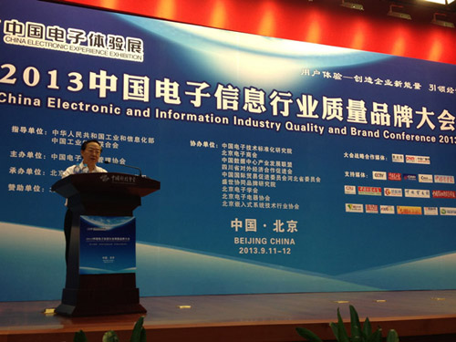 中國國際電子信息行業質量品牌大會