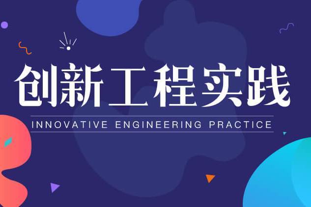 創新工程實踐(北京大學建設的慕課課程)