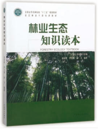 林業生態知識讀本