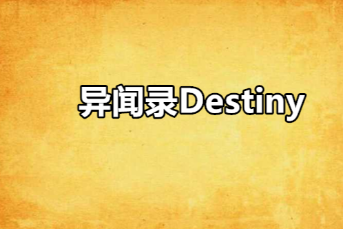 異聞錄Destiny