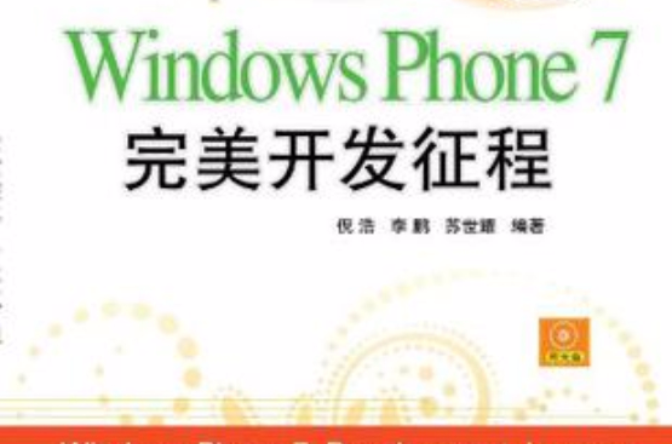 Windows Phone7完美開發征程