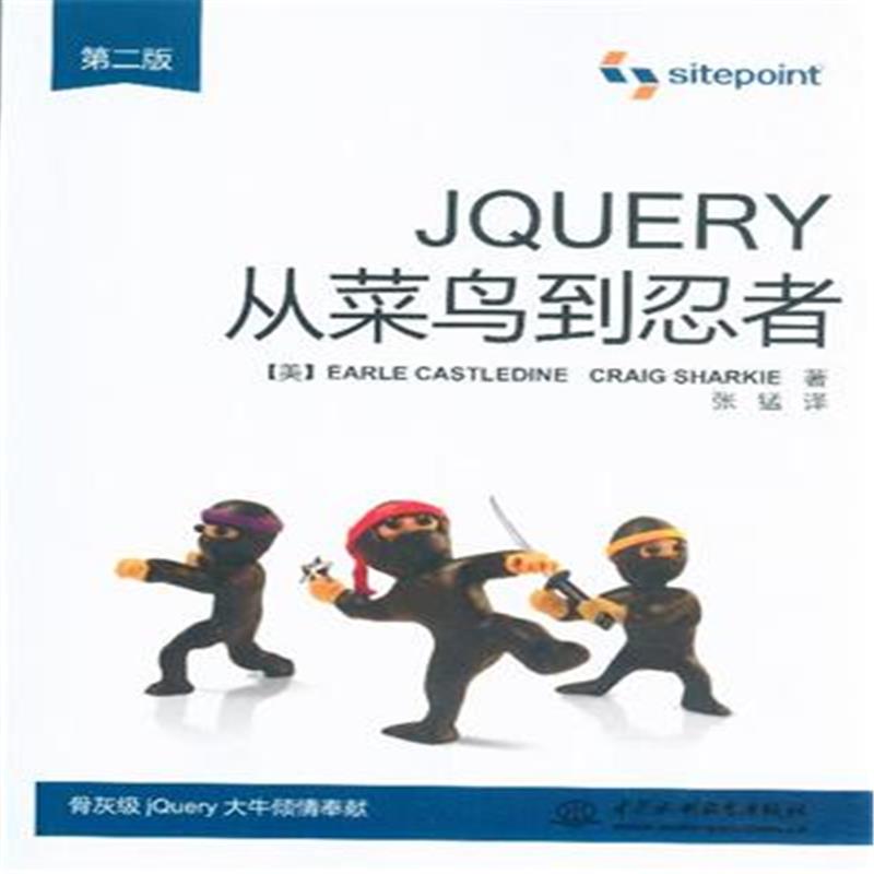 JQUERY從菜鳥到忍者