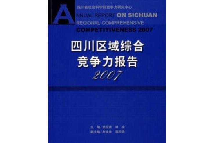 四川區域綜合競爭力報告(2007年社會科學文獻出版社出版的圖書)