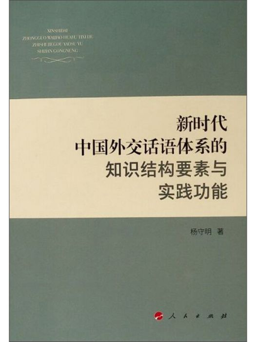 新時代中國外交話語體系的知識結構要素與實踐功能