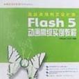 Flash 5動畫高級實例教程