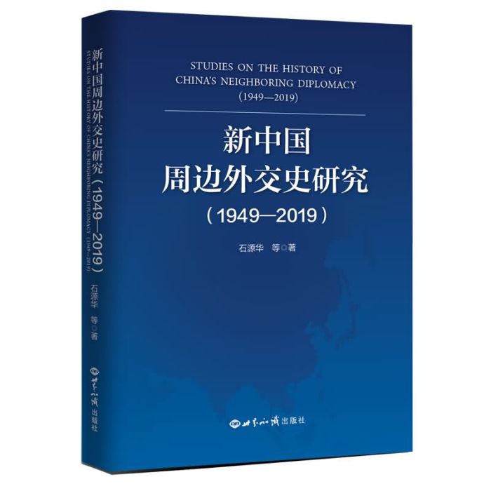 新中國周邊外交史研究(1949—2019)