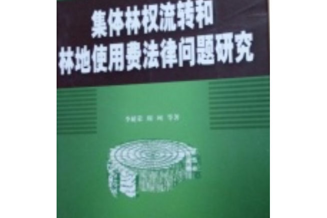 集體林權流轉和林地使用費法律問題研究