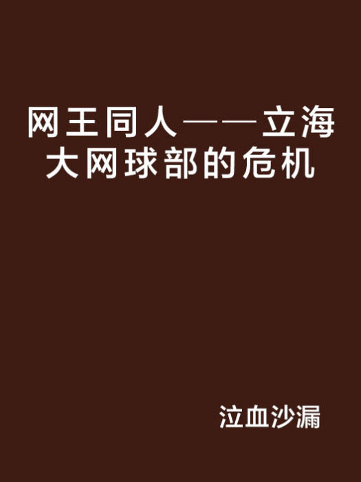 網王同人──立海大網球部的危機